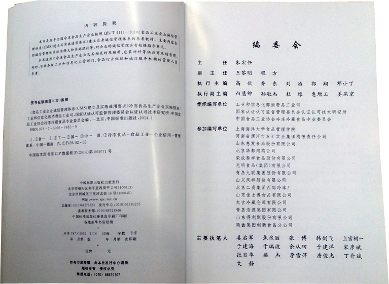 冷冻食品安全诚信管理体系实施指南的封面
