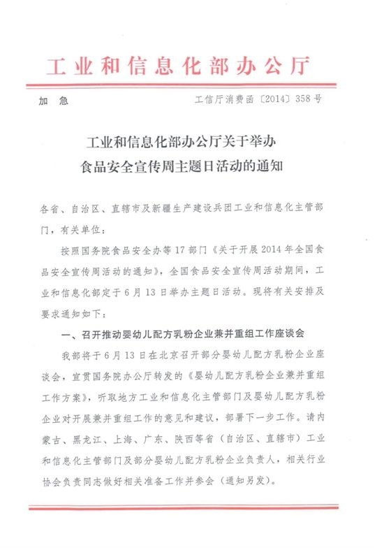 工业和信息化部办公厅关于举办食品安全宣传周主题日活动的通知