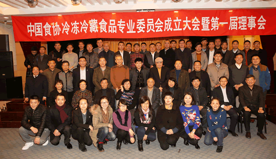 中国食协冷冻冷藏食品专业委员会成立大会暨第一届理事会