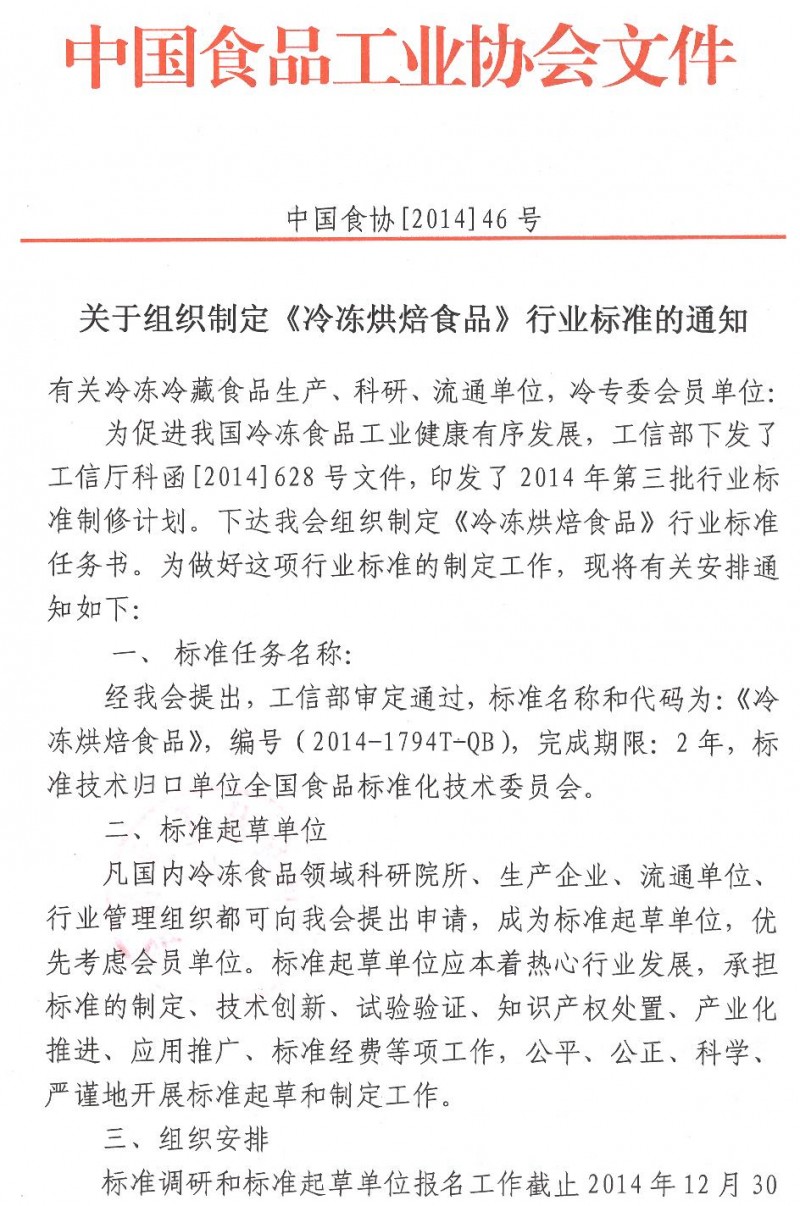 中国食协46号烘焙标准组织