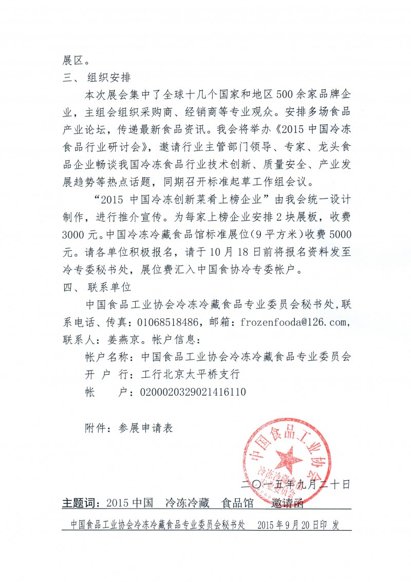 关于参加中国冷冻冷藏食品馆展览展示的邀请函
