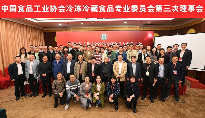中国食协冷冻冷藏食品专业委员会第一届第三次理事会在北京隆重举行
