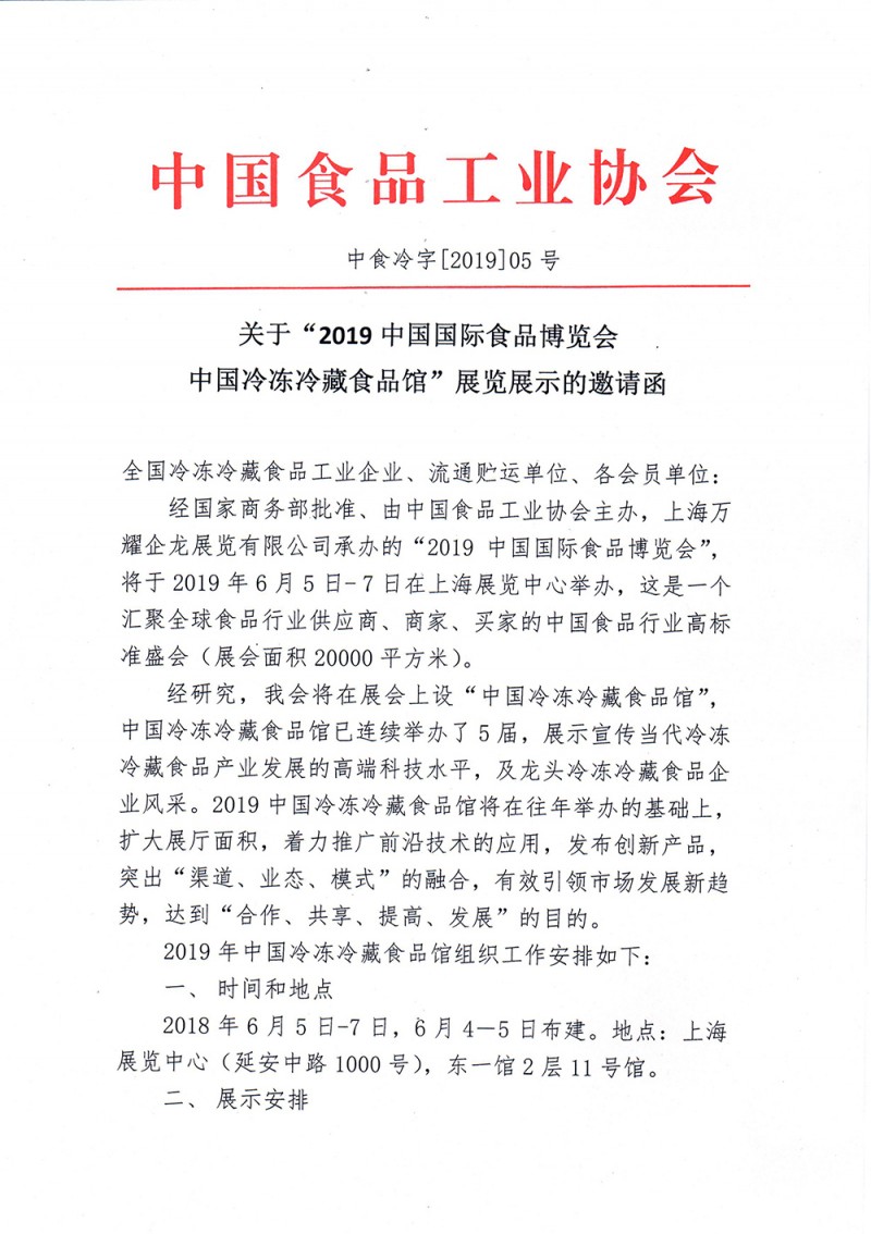 关于“2019中国国际食品博览会中国冷冻冷藏食品馆”展览展示的邀请函