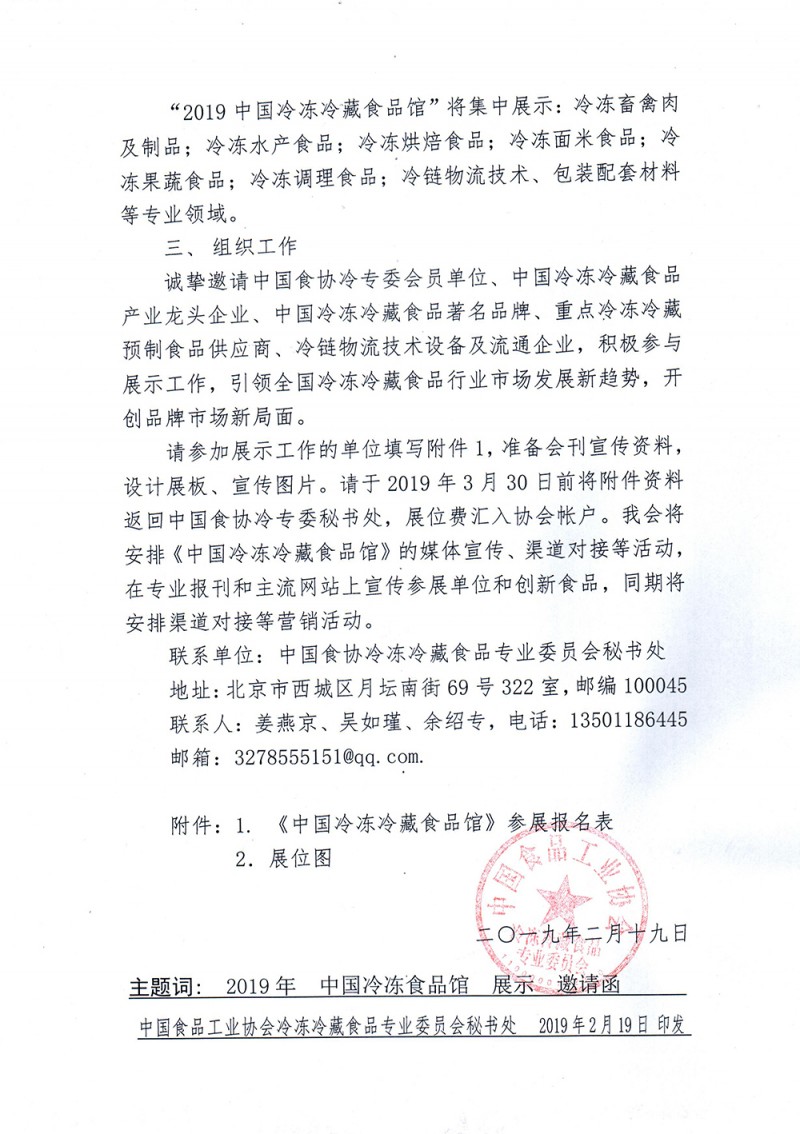 关于“2019中国国际食品博览会中国冷冻冷藏食品馆”展览展示的邀请函
