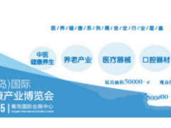 2020中国（青岛）国际大健康产业博览会全面启动