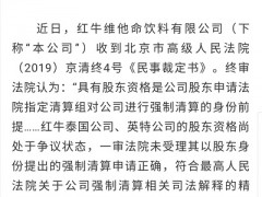 中国红牛发布公告：北京高院终审裁定驳回泰方上诉