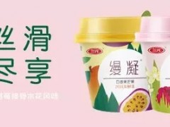食品饮料新品| 三元“缦凝”系列风味发酵乳新品上市！