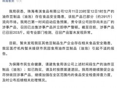 珠海一豆制品厂售出291斤问题食品，官方：将敦促企业尽快收回