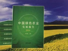 2019中国绿色农业发展年会在京举办 《中国绿色农业发展报告2019》新书发布