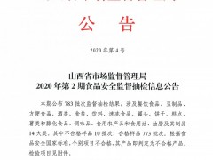 山西省市场监督管理局2020年第2期食品安全监督抽检信息公告