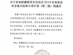 关于发布新疆维吾尔自治区2019年度食品安全地方标准立项计划（第二批）的通告