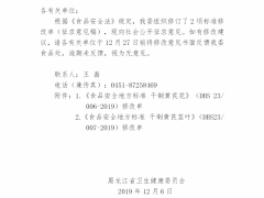 关于征求干制黄芪花等2项食品安全地方标准修改单（征求意见稿）意见的函