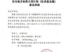 关于公开征求新疆维吾尔自治区2019年食品安全地方标准立项计划（征求意见稿）意见的函