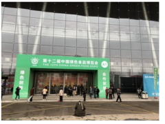 光泽县品牌办参展第十二届中国绿色食品博览会