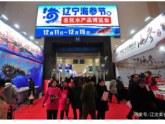 第三届辽宁海参节暨名优水产品博览会开幕，六百多种海鲜齐聚沈阳