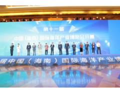 2019第十一届中国（海南）国际海洋产业博览会海口开幕