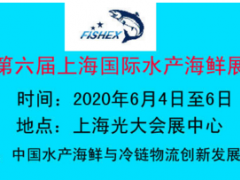 2020上海水产海鲜博览会|渔博会“鱼”您相约来“尝鲜”