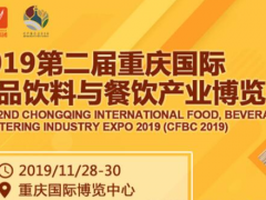 2019重庆国际食品饮料与餐饮产业博览会在两江新区举行
