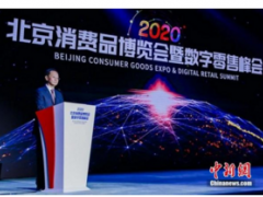 2020北京消费品博览会暨数字零售峰会在京闭幕