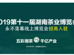 第十一届湖南茶业博览会：百企竞相入驻线上茶博会
