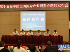 第十五届中国昆明国际农业博览会将于9月在昆明举行