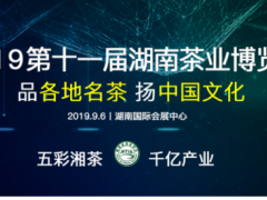 湖南茶业博览会：产业互联共建线上交易平台