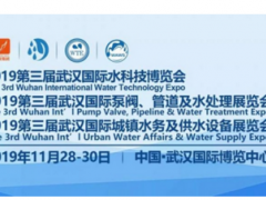 规模升级，聚焦热点 2019武汉水科技博览会11月在汉举办