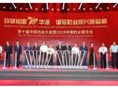 第十届中国奶业大会暨2019中国奶业展览会在天津开幕