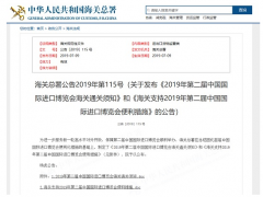 海关推出便利措施 支持2019年第二届中国国际进口博览会