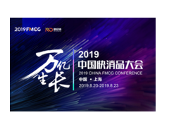 2019中国快消品大会，8月20在沪召开  　　