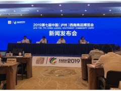 2019第七届中国(泸州)西南商品博览会新闻发布会召开