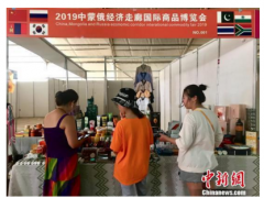 2019年中蒙俄经济走廊国际商品博览会开幕
