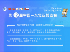第十二届中国—东北亚博览会台湾、香港商品展区介绍