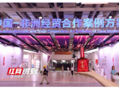 第一届中非经贸博览会展馆都有啥？湘窖红钻带你提前探营