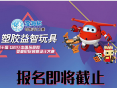 重要通知：“澄海杯”塑胶益智玩具创意设计大赛距离报名截止还有5天