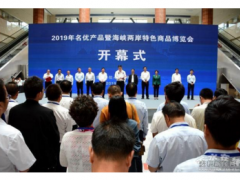 2019年名优产品暨海峡两岸特色商品博览会在天水开幕