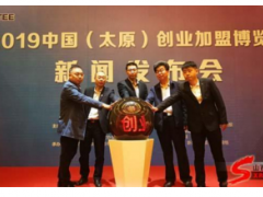 2019中国（太原）创业加盟博览会将于8月23日启幕