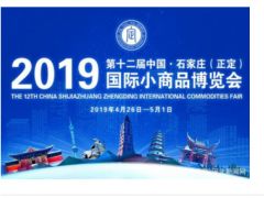 2019第十二届中国·石家庄（正定）国际小商品博览会将于今日开幕