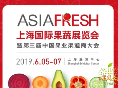 6月5-7日，ASIA FRESH上海国际果蔬展