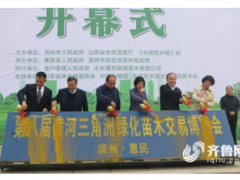 第八届黄河三角洲（滨州·惠民）绿化苗木交易博览会开幕