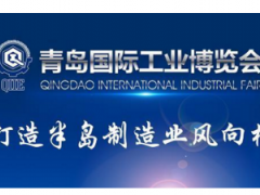 2019青岛国际工业博览会5月将盛大开幕