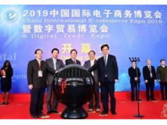 2019中国国际电子商务博览会开幕 洞口县电商扶贫模式受关注