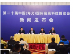 第二十届中国（寿光）国际蔬菜科技博览会新闻发布会在济南召开