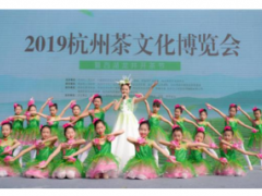 2019杭州茶文化博览会暨西湖龙井开茶节