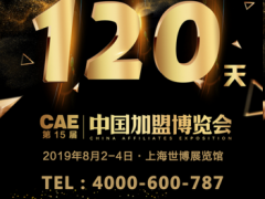 第十五届中国加盟博览会上海站蓄势待发 进入倒计时120天
