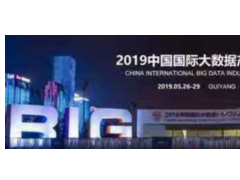 2019中國國際大數據產業博覽會新聞發布會將於2月25日舉行