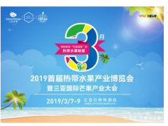 2019首届海南热带水果产业博览会开幕在即，吸引上千买家共赴三亚