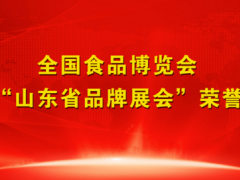 全国食品博览会荣获“山东省品牌展会”荣誉称号