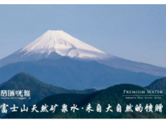 来自日本富士山天然矿泉水“普瑞咪雅”邀您参加高端水博