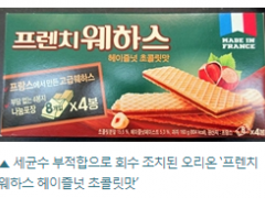 韩国召回细菌数不合格的好丽友法式威化饼